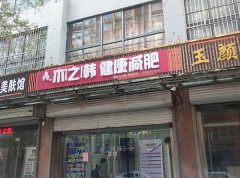 木之韩专业连锁减肥机构 滁州有名的减肥机构