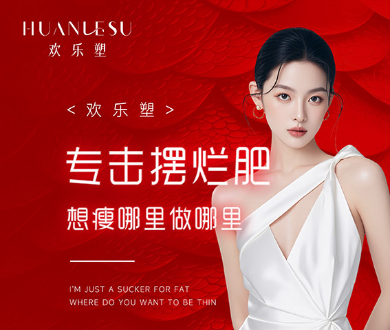 欢乐塑减肥好的合作店